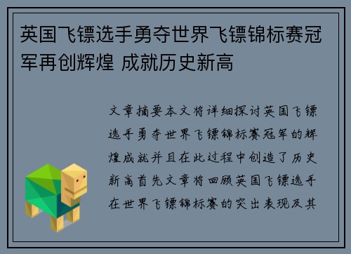 英国飞镖选手勇夺世界飞镖锦标赛冠军再创辉煌 成就历史新高