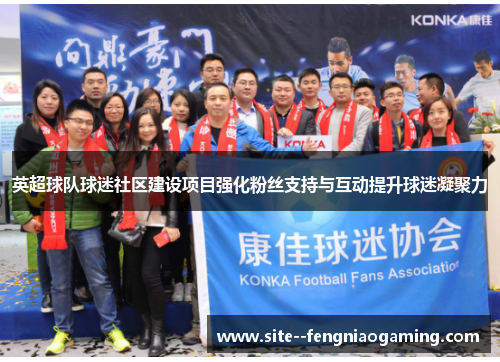 英超球队球迷社区建设项目强化粉丝支持与互动提升球迷凝聚力