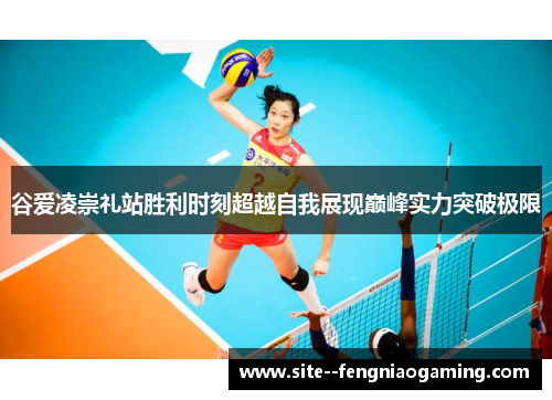 谷爱凌崇礼站胜利时刻超越自我展现巅峰实力突破极限