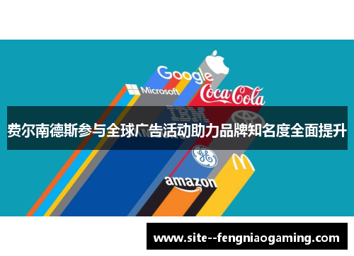 费尔南德斯参与全球广告活动助力品牌知名度全面提升