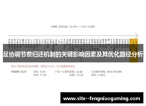 足协调节费归还机制的关键影响因素及其优化路径分析