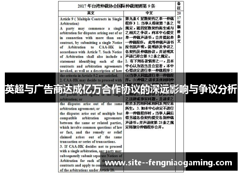 英超与广告商达成亿万合作协议的深远影响与争议分析