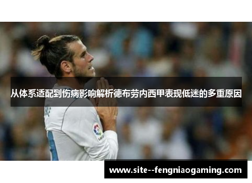 从体系适配到伤病影响解析德布劳内西甲表现低迷的多重原因 从体系适配到伤病影响解析德布劳内西甲表现低迷的多重原因