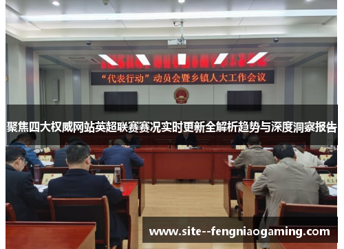 聚焦四大权威网站英超联赛赛况实时更新全解析趋势与深度洞察报告 聚焦四大权威网站英超联赛赛况实时更新全解析趋势与深度洞察报告