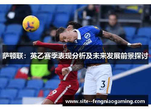 萨顿联:英乙赛季表现分析及未来发展前景探讨 萨顿联:英乙赛季表现分析及未来发展前景探讨