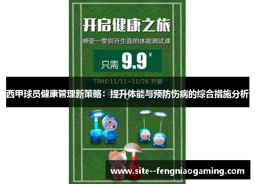 西甲球员健康管理新策略:提升体能与预防伤病的综合措施分析 西甲球员健康管理新策略:提升体能与预防伤病的综合措施分析