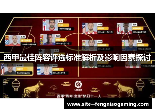 西甲最佳阵容评选标准解析及影响因素探讨 西甲最佳阵容评选标准解析及影响因素探讨