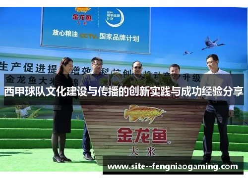 西甲球队文化建设与传播的创新实践与成功经验分享 西甲球队文化建设与传播的创新实践与成功经验分享