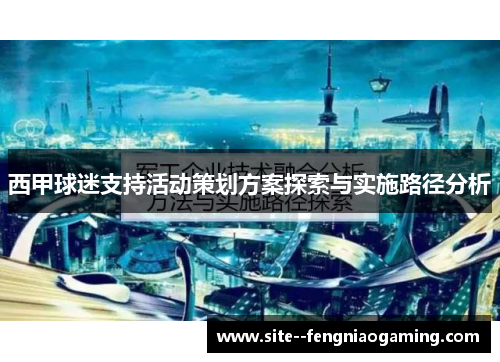 西甲球迷支持活动策划方案探索与实施路径分析