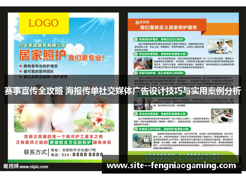 赛事宣传全攻略 海报传单社交媒体广告设计技巧与实用案例分析 赛事宣传全攻略 海报传单社交媒体广告设计技巧与实用案例分析