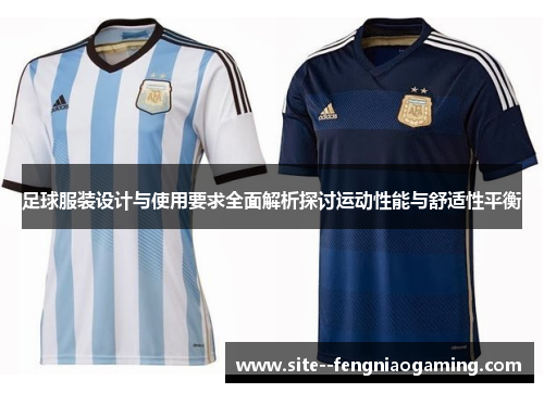 足球服装设计与使用要求全面解析探讨运动性能与舒适性平衡 足球服装设计与使用要求全面解析探讨运动性能与舒适性平衡