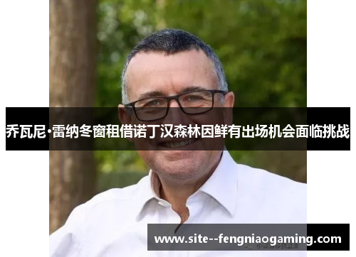 乔瓦尼·雷纳冬窗租借诺丁汉森林因鲜有出场机会面临挑战 乔瓦尼·雷纳冬窗租借诺丁汉森林因鲜有出场机会面临挑战