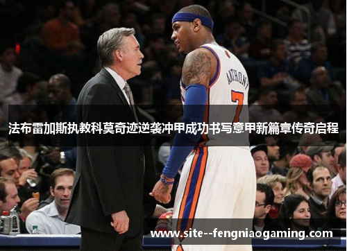 法布雷加斯执教科莫奇迹逆袭冲甲成功书写意甲新篇章传奇启程 法布雷加斯执教科莫奇迹逆袭冲甲成功书写意甲新篇章传奇启程