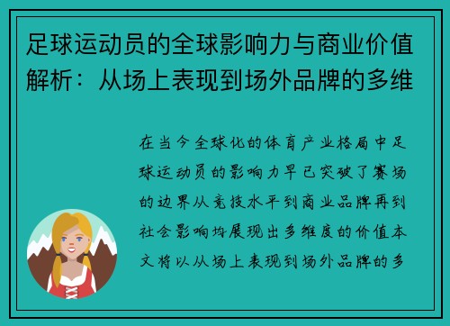 足球运动员的全球影响力与商业价值解析：从场上表现到场外品牌的多维度探讨