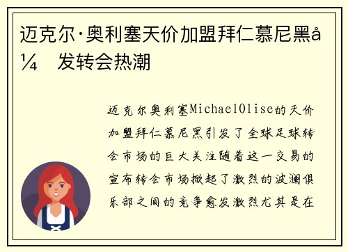 迈克尔·奥利塞天价加盟拜仁慕尼黑引发转会热潮 迈克尔·奥利塞天价加盟拜仁慕尼黑引发转会热潮