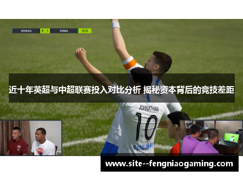 近十年英超与中超联赛投入对比分析 揭秘资本背后的竞技差距