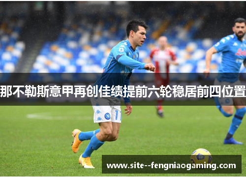 那不勒斯意甲再创佳绩提前六轮稳居前四位置