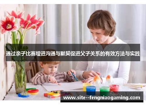 通过亲子比赛增进沟通与默契促进父子关系的有效方法与实践