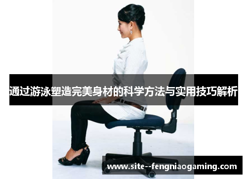 通过游泳塑造完美身材的科学方法与实用技巧解析