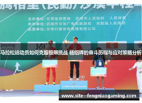 马拉松运动员如何克服极限挑战 杨绍辉的奋斗历程与应对策略分析
