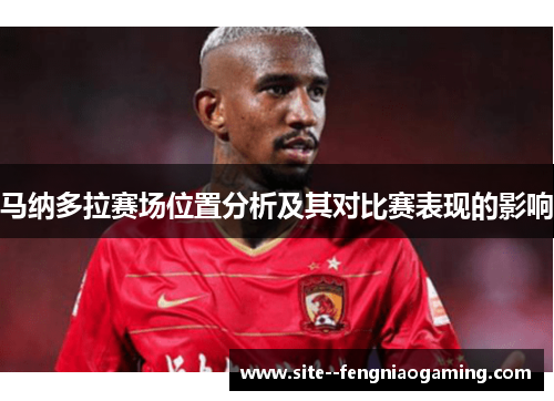 马纳多拉赛场位置分析及其对比赛表现的影响