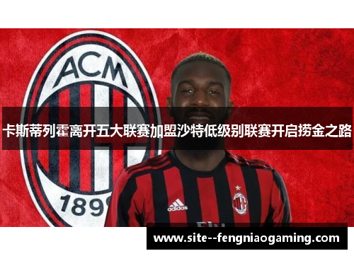 卡斯蒂列霍离开五大联赛加盟沙特低级别联赛开启捞金之路