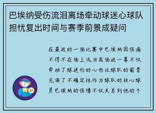 巴埃纳受伤流泪离场牵动球迷心球队担忧复出时间与赛季前景成疑问