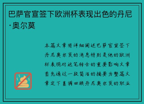 巴萨官宣签下欧洲杯表现出色的丹尼·奥尔莫