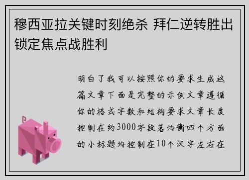 穆西亚拉关键时刻绝杀 拜仁逆转胜出锁定焦点战胜利