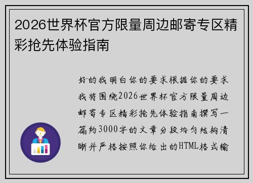 2026世界杯官方限量周边邮寄专区精彩抢先体验指南