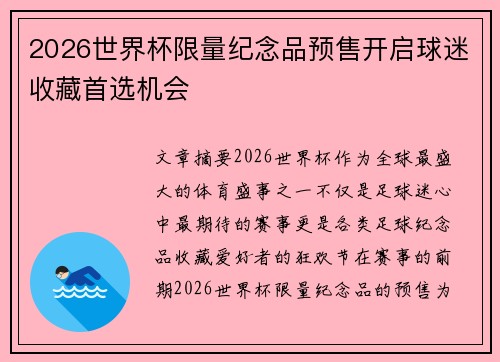 2026世界杯限量纪念品预售开启球迷收藏首选机会 2026世界杯限量纪念品预售开启球迷收藏首选机会