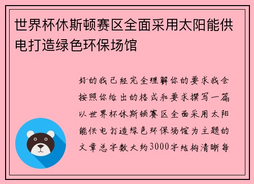 世界杯休斯顿赛区全面采用太阳能供电打造绿色环保场馆 世界杯休斯顿赛区全面采用太阳能供电打造绿色环保场馆