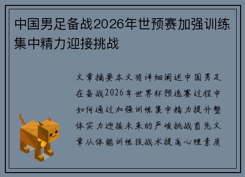 中国男足备战2026年世预赛加强训练集中精力迎接挑战 中国男足备战2026年世预赛加强训练集中精力迎接挑战