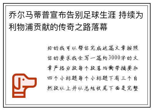 乔尔马蒂普宣布告别足球生涯 持续为利物浦贡献的传奇之路落幕 乔尔马蒂普宣布告别足球生涯 持续为利物浦贡献的传奇之路落幕