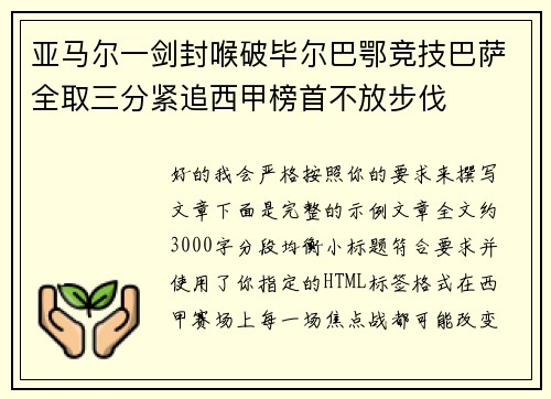 亚马尔一剑封喉破毕尔巴鄂竞技巴萨全取三分紧追西甲榜首不放步伐