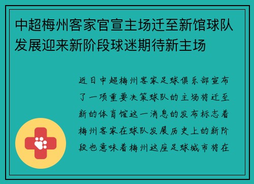 中超梅州客家官宣主场迁至新馆球队发展迎来新阶段球迷期待新主场