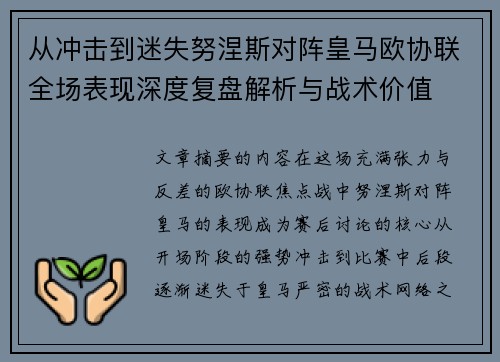 从冲击到迷失努涅斯对阵皇马欧协联全场表现深度复盘解析与战术价值 从冲击到迷失努涅斯对阵皇马欧协联全场表现深度复盘解析与战术价值