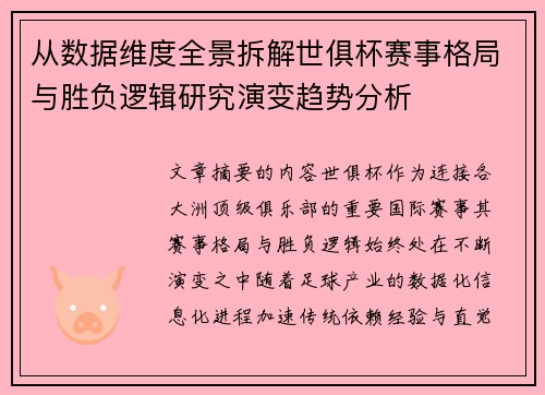 从数据维度全景拆解世俱杯赛事格局与胜负逻辑研究演变趋势分析