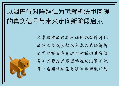 以姆巴佩对阵拜仁为镜解析法甲回暖的真实信号与未来走向新阶段启示 以姆巴佩对阵拜仁为镜解析法甲回暖的真实信号与未来走向新阶段启示