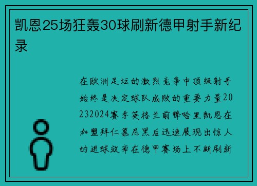 凯恩25场狂轰30球刷新德甲射手新纪录