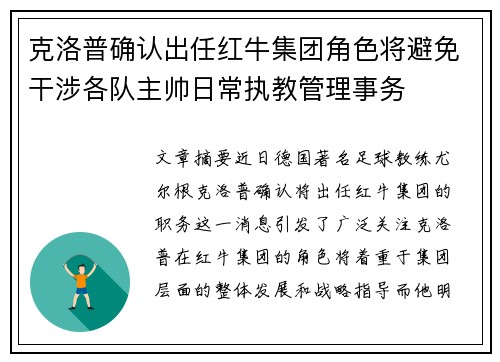 克洛普确认出任红牛集团角色将避免干涉各队主帅日常执教管理事务 克洛普确认出任红牛集团角色将避免干涉各队主帅日常执教管理事务