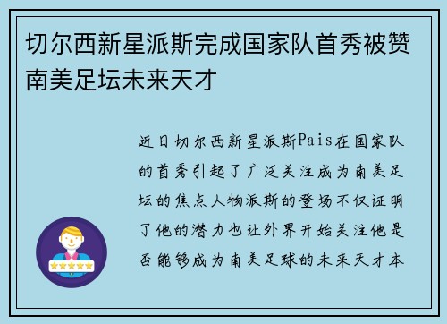 切尔西新星派斯完成国家队首秀被赞南美足坛未来天才 切尔西新星派斯完成国家队首秀被赞南美足坛未来天才