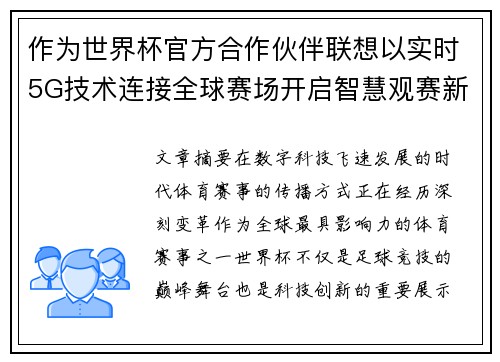 作为世界杯官方合作伙伴联想以实时5G技术连接全球赛场开启智慧观赛新时代 作为世界杯官方合作伙伴联想以实时5G技术连接全球赛场开启智慧观赛新时代