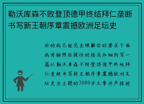 勒沃库森不败登顶德甲终结拜仁垄断书写新王朝序章震撼欧洲足坛史