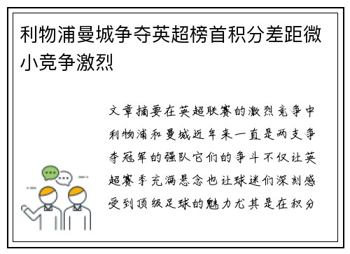 利物浦曼城争夺英超榜首积分差距微小竞争激烈 利物浦曼城争夺英超榜首积分差距微小竞争激烈