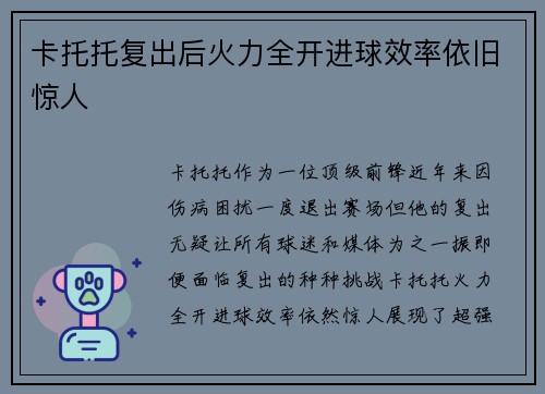 卡托托复出后火力全开进球效率依旧惊人