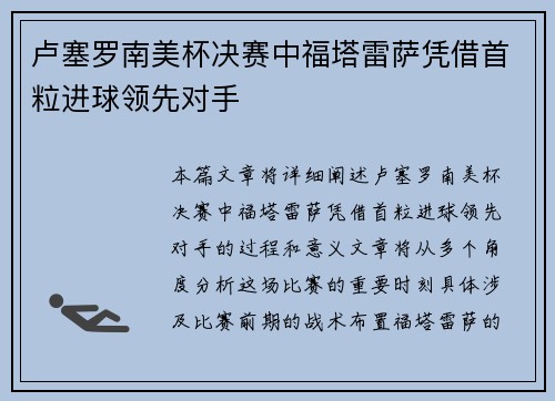 卢塞罗南美杯决赛中福塔雷萨凭借首粒进球领先对手