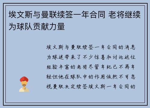 埃文斯与曼联续签一年合同 老将继续为球队贡献力量