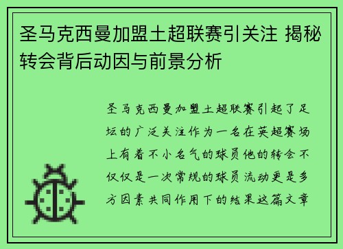 圣马克西曼加盟土超联赛引关注 揭秘转会背后动因与前景分析