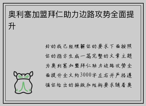 奥利塞加盟拜仁助力边路攻势全面提升